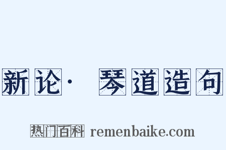 新论·琴道造句是什么意思的图片